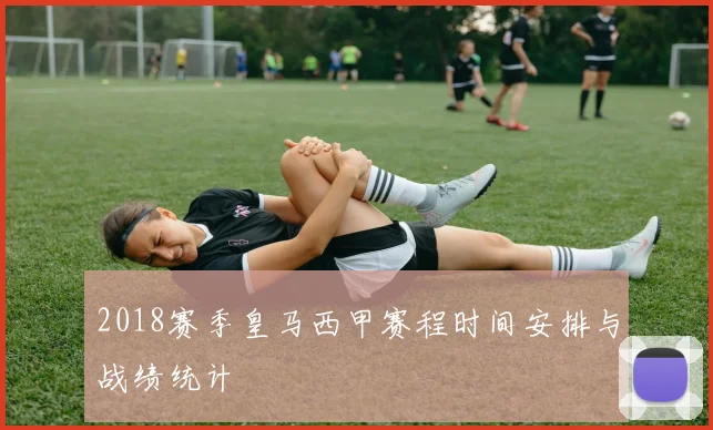 2018赛季皇马西甲赛程时间安排与战绩统计
