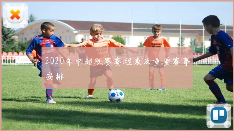 2020年中超联赛赛程表及重要赛事安排