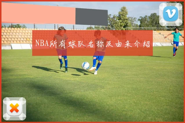 NBA所有球队名称及由来介绍