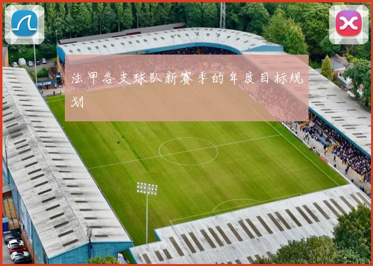 法甲各支球队新赛季的年度目标规划