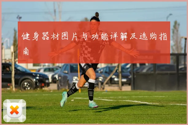 健身器材图片与功能详解及选购指南