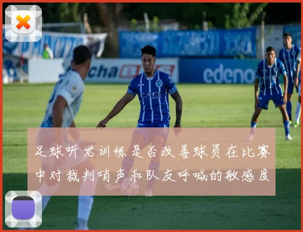 足球听觉训练是否改善球员在比赛中对裁判哨声和队友呼喊的敏感度