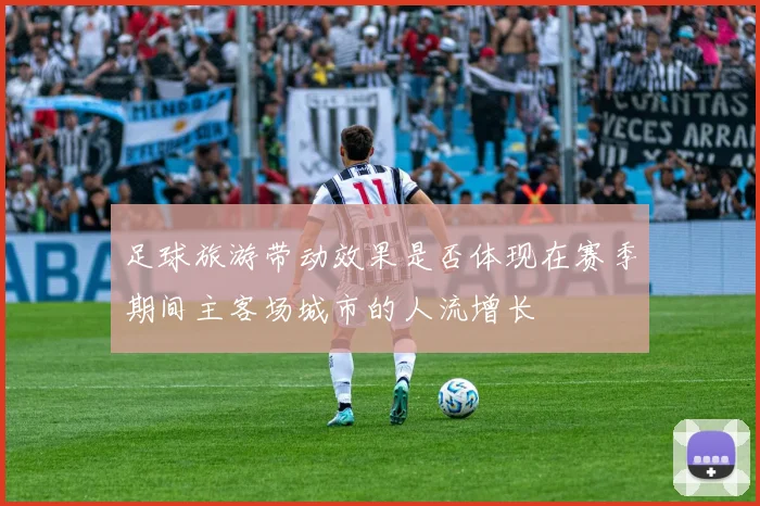 足球旅游带动效果是否体现在赛季期间主客场城市的人流增长