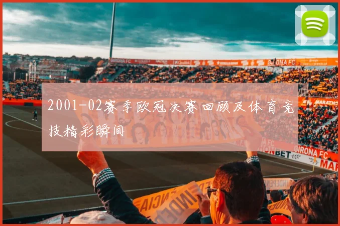 2001-02赛季欧冠决赛回顾及体育竞技精彩瞬间