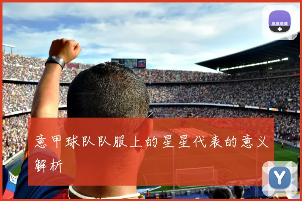 意甲球队队服上的星星代表的意义解析