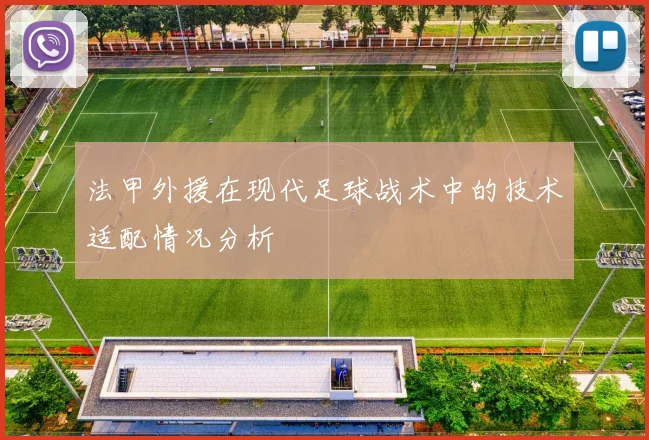 法甲外援在现代足球战术中的技术适配情况分析