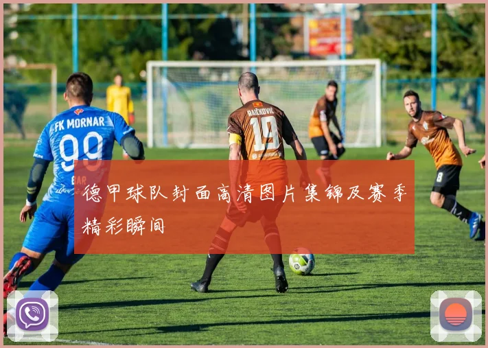 德甲球队封面高清图片集锦及赛季精彩瞬间