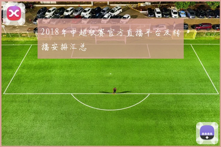 2018年中超联赛官方直播平台及转播安排汇总
