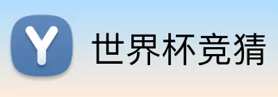 世界杯竞猜 Logo