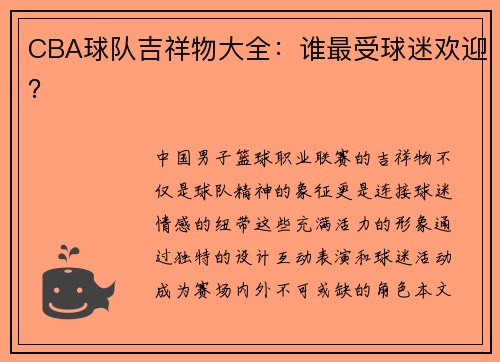CBA球队吉祥物大全：谁最受球迷欢迎？