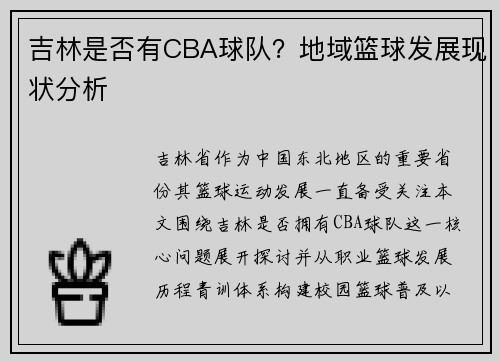 吉林是否有CBA球队？地域篮球发展现状分析