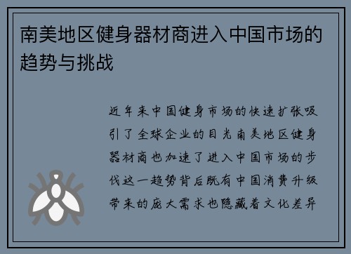 南美地区健身器材商进入中国市场的趋势与挑战