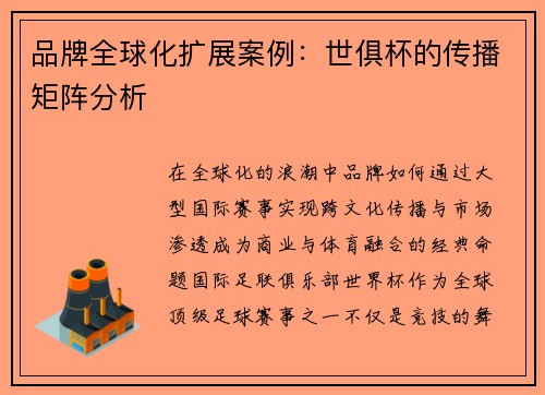 品牌全球化扩展案例：世俱杯的传播矩阵分析