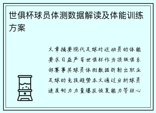 世俱杯球员体测数据解读及体能训练方案