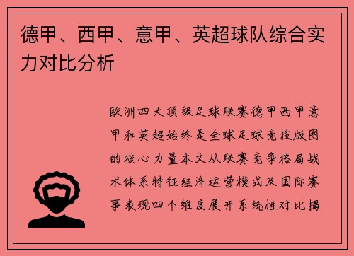 德甲、西甲、意甲、英超球队综合实力对比分析
