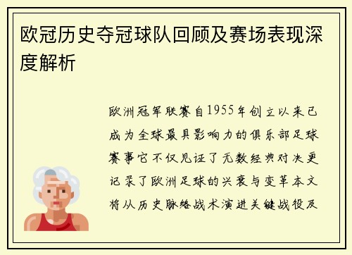 欧冠历史夺冠球队回顾及赛场表现深度解析