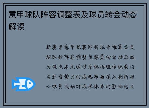 意甲球队阵容调整表及球员转会动态解读