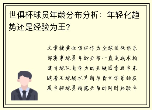 世俱杯球员年龄分布分析：年轻化趋势还是经验为王？