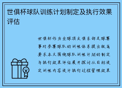 世俱杯球队训练计划制定及执行效果评估