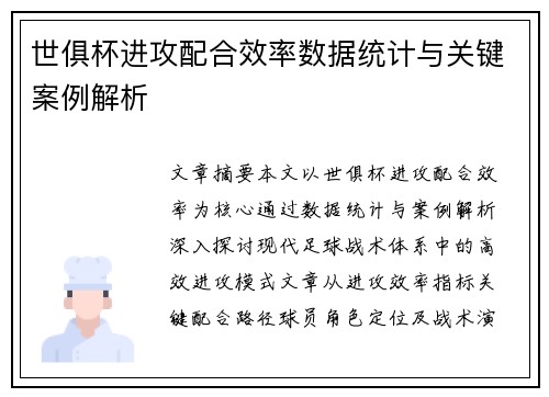 世俱杯进攻配合效率数据统计与关键案例解析