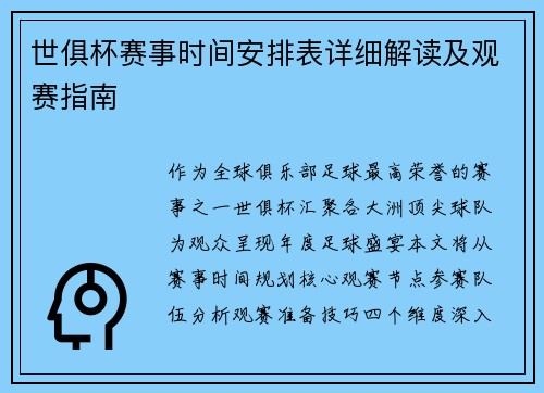 世俱杯赛事时间安排表详细解读及观赛指南
