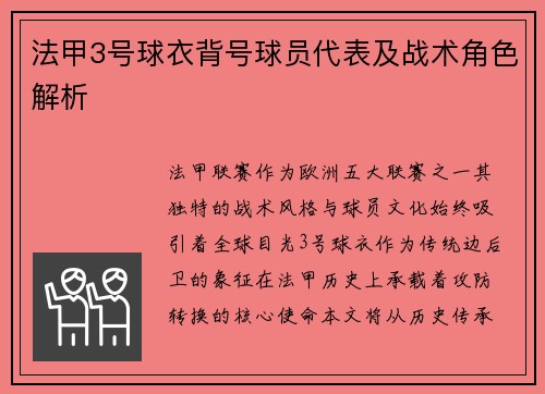 法甲3号球衣背号球员代表及战术角色解析