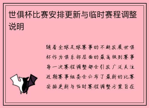 世俱杯比赛安排更新与临时赛程调整说明