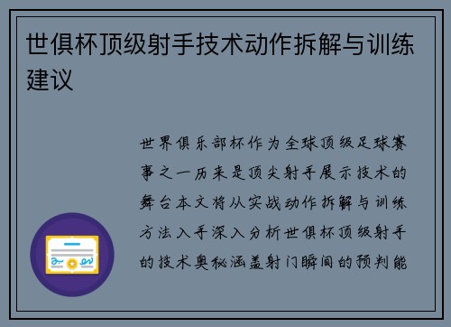世俱杯顶级射手技术动作拆解与训练建议