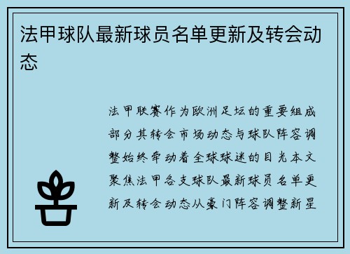 法甲球队最新球员名单更新及转会动态