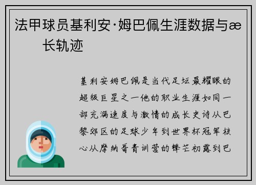 法甲球员基利安·姆巴佩生涯数据与成长轨迹