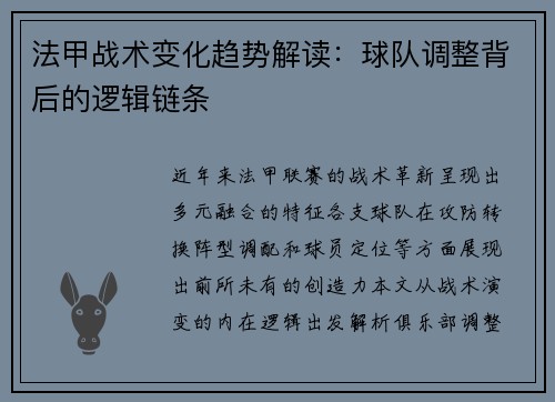 法甲战术变化趋势解读：球队调整背后的逻辑链条