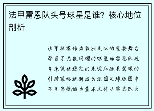法甲雷恩队头号球星是谁？核心地位剖析