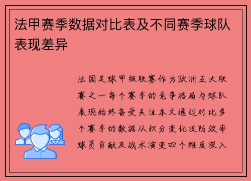 法甲赛季数据对比表及不同赛季球队表现差异