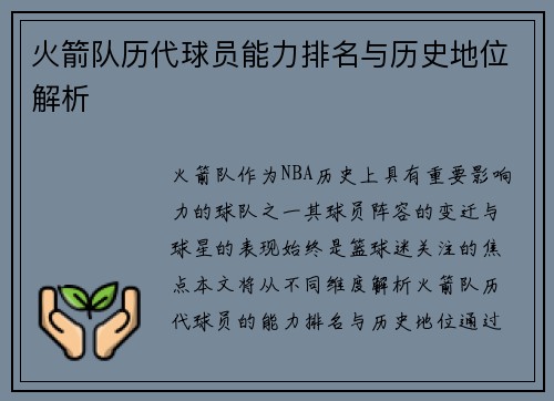 火箭队历代球员能力排名与历史地位解析