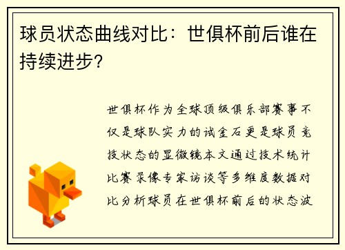 球员状态曲线对比：世俱杯前后谁在持续进步？