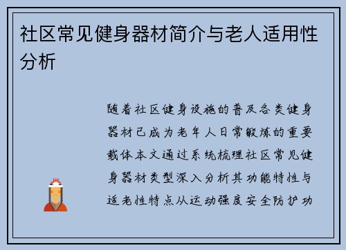 社区常见健身器材简介与老人适用性分析