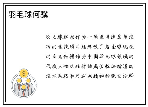 羽毛球何骥