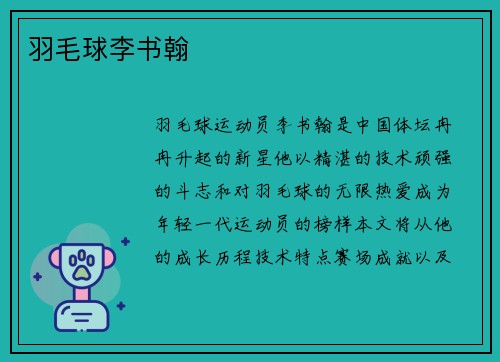 羽毛球李书翰