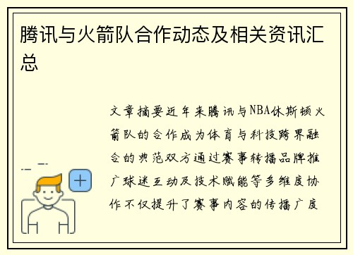 腾讯与火箭队合作动态及相关资讯汇总