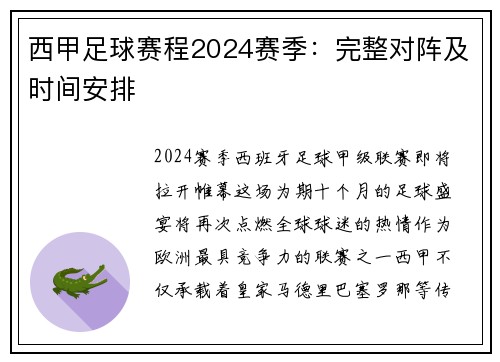 西甲足球赛程2024赛季：完整对阵及时间安排