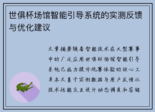 世俱杯场馆智能引导系统的实测反馈与优化建议