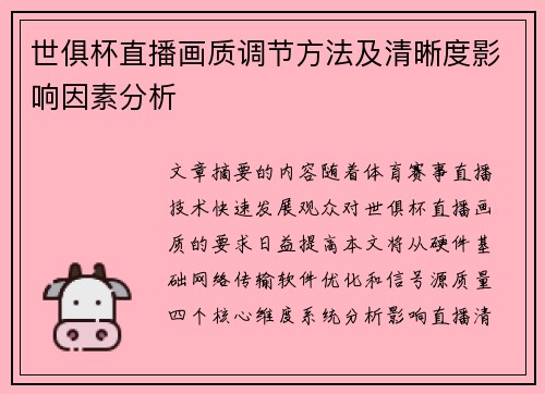 世俱杯直播画质调节方法及清晰度影响因素分析