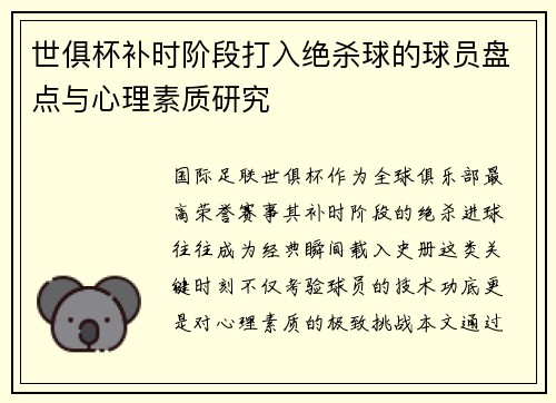 世俱杯补时阶段打入绝杀球的球员盘点与心理素质研究
