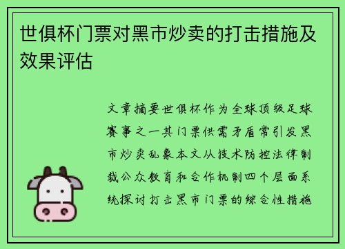 世俱杯门票对黑市炒卖的打击措施及效果评估