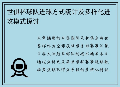 世俱杯球队进球方式统计及多样化进攻模式探讨