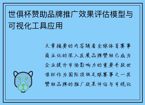 世俱杯赞助品牌推广效果评估模型与可视化工具应用