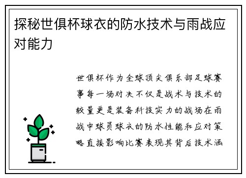 探秘世俱杯球衣的防水技术与雨战应对能力