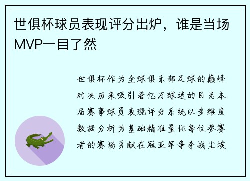 世俱杯球员表现评分出炉，谁是当场MVP一目了然