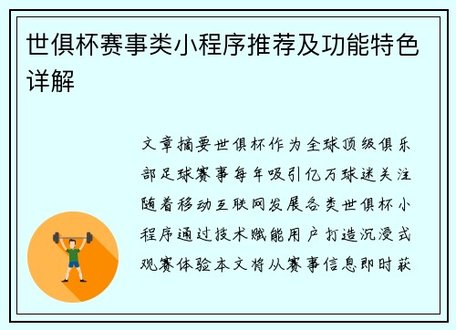世俱杯赛事类小程序推荐及功能特色详解