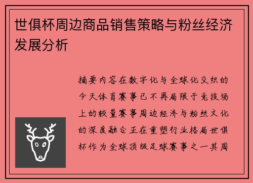 世俱杯周边商品销售策略与粉丝经济发展分析